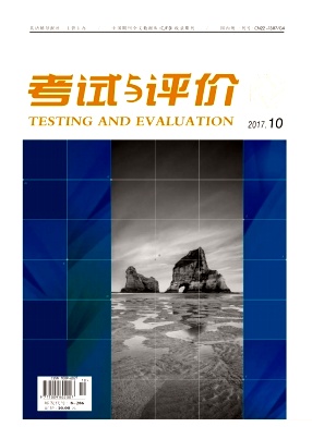 考試與評價雜志